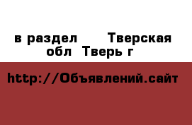  в раздел :  . Тверская обл.,Тверь г.